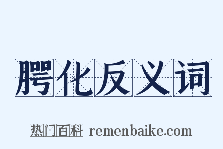 腭化反义词是什么意思的图片